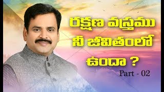 రక్షణ వస్త్రము పార్ట్  2