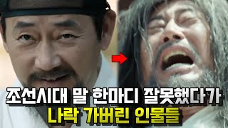 치명적 말실수. 조선시대 말 한마디 잘못했다가 나락 가버린 인물들