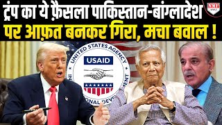 USAID पर चला Trump का हथौड़ा तो Pakistan-Bangladesh में मचा कोहराम !