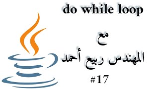 #17 Do While Loop - Java Arabic