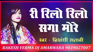 री रिलो रिलो सगा मोरे | स्वर प्रियांशी भलावी  | New Gondwana Song Dj Dance Mix | Rakesh Verma Dj