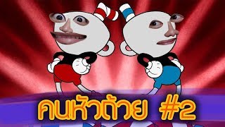 คนหัวถ้วย#2 : ส่งท้ายก่อนงดคลิปยาวๆ