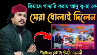 ক্বিয়ামে গাদ্দারি করায় আবু ত্বহা আদনান কে সেরা ধুলাই।