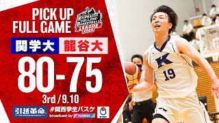 関西学院大学vs龍谷大学【3rd／2022Div1】［2022年度関西学生バスケットボールリーグ戦］