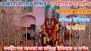 নবদ্বীপের অভয়া মা মন্দির🛕 : ইতিহাস ও দর্শন। নবদ্বীপের মা অভয়া 🌺🙏🌺