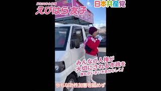 岸和田市議選 えびはら友子候補の訴え 《2/2は節分の日！投票で鬼退治！》