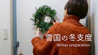 雪国の冬支度 | 信州の素敵な冬の準備