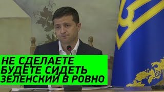 Зеленский в Ровно сделал ЖЕСТКОЕ предупреждение владельцам НЕЗАКОННЫХ АЗС