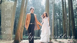 【濟洲婚攝②｜仙氣森林＊最美日落沙灘＊VILLA HOUSE TOUR】JEJU PREWEDDING