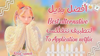 افضل بديل لتطبيق نتفلكس (✷‿✷)|  Best alternative to Application Netflix