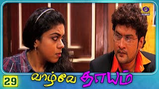 Vaazhvae Dhaayam | வாழ்வே தாயம் | Episode - 29 #VaazhvaeDhaayam #TamilSerial