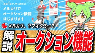 【驚愕】メルカリに「オークション機能」爆誕！その理由とは？【ずんだもん解説】