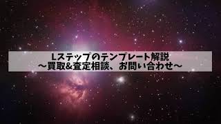 08.Lステップの買取テンプレートの解説（1）〜買取\u0026査定相談、お問い合わせボタンの部分〜