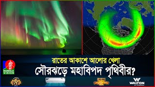 অরোরার রঙিন ঝলকানি, আবহাওয়ার উপহার নাকি অভিশাপ | Northern Lights | Aurora | BanglaVision