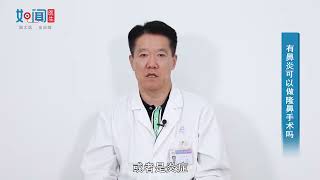 【医美与整形】有鼻炎可以做隆鼻手术吗