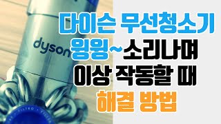 다이슨 청소기 작동 이상, 고장 의심시 셀프 진단하기