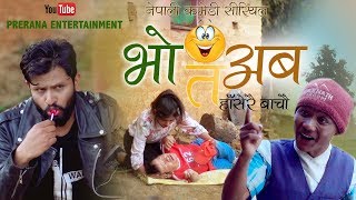 Bho Ta Aba || Episode - 40 || Nepali Comedy Serial || यसले हाम्रो देशमा  विकास हुन सकिरहेको छैन