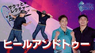 この ダンス ステップ は強敵！「 ヒール&トゥー 」 ヒップホップ で見られる難しい奴！