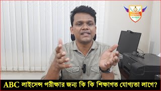 ABC লাইসেন্স পরীক্ষার জন্য কি কি শিক্ষাগত যোগ্যতা লাগে?