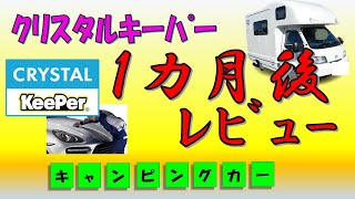 ＃４５効果あるの？｜クリスタルキーパーを施工して１カ月経過したので効果を検証してみた｜水の弾きは？｜汚れはつきにくいのか？｜キャンピングカー