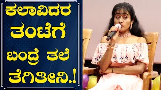 ಕಲಾವಿದರ ತಂಟೆಗೆ ಬಂದ್ರೆ ತಲೆ ತೆಗಿತೀನಿ | SDC World Kannada | Savithri | Riya