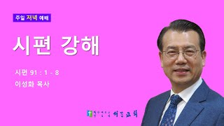 부천 서문교회 주일 저녁 예배 (12/29)