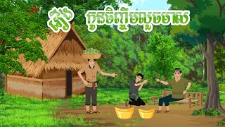 រឿង កូនចិញ្ចឹមលួចមាស   តុក្កតាខ្មែរ  រឿងតុក្កតា  រឿងនិទានខ្មែរ