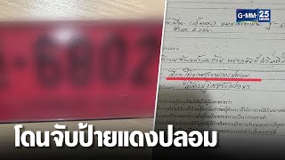 สุดงง! ซื้อรถใหม่ โดนจับป้ายแดงปลอม | เคาะข่าวเช้า | GMM25