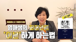 영애쌤의 퍼머넌트 '이븐'하게 하는 법!! / 미용장마스터 / 영애샘 / 퍼머넌트 기출문제 / 77회 미용장시험대비 / 미용장실기 / 미용장필기 /