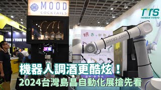 『台灣島昌』展會現場直擊｜機器人調酒更酷炫｜2024台灣機器人與智慧自動化展 #IntelligentAsia #AutomationTaipei