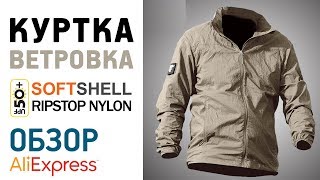 КУРТКА ВЕТРОВКА UPF 50+  SOFTSHELL RIPSTOP с Алиэкспресс Обзор Летняя лёгкая куртка Кэжуал Casual