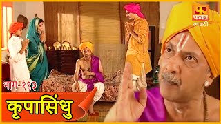 परमेश्वर एकच आहे भाग २ | कृपासिंधू, Krupasindhu | EP193 | Swami Samarth Maharaj | Marathi Serial