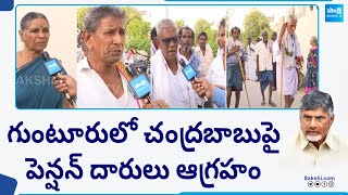 Guntur Pensioners Serious On Chandrababu | AP Pension Issue | AP Volunteers |@SakshiTV