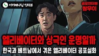 【실화 공포인터뷰】베트남 숙소 엘리베이터의 정체불명의 존재ㅣ쌈무이 공포라디오ㅣ쌈더게스트 이키매냐님ㅣ시참ㅣ무서운이야기ㅣ시청자참여