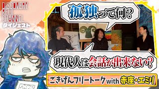 現代人は「会話」が出来ない？「孤独」とは何か？師岡絵美里・赤座仁と語るごきげんフリートーク【ディスカバリーレイジチャンネル】