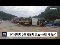 내리막에서 5톤 화물차 전도..운전자 중상 안동mbc