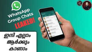 സൂക്ഷിക്കുക🔴 Leaked Private WhatsApp Group Chats ചോരുന്നു | Group Admins Must Watch! Malayalam