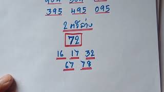 ชุดสรุปฟันธงนัอยชุด1/3/68ขอให้โชคดี