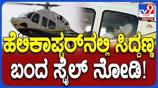 Siddaramaiah in helicopter: ವಿಜಯಪುರಕ್ಕೆ ಹೆಲಿಕಾಪ್ಟರ್​ನಲ್ಲಿ CM ಸಿದ್ದಣ್ಣ ಗ್ರ್ಯಾಂಡ್ ಎಂಟ್ರಿ | #TV9D