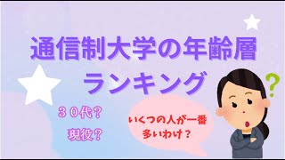 【令和５年度版】通信制大学学生の年代（年齢）ランキング