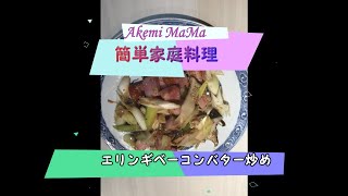 ＃あけみママ＃簡単レシピ＃エリンギベーコンバター炒め主婦手抜き節約料理