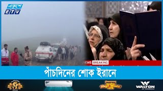 ২০ ঘন্টার শ্বাসরুদ্ধকর অভিযান শেষে উদ্ধার প্রেসিডেন্টসহ নয়জনের মরদেহ | ETV News