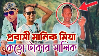 মানিক মিয়া আসলেই কি কোটিপতি, নাকি কোটিপতি সেজে থাকার ভান ধরে, আসল ঘটনা দেখুন।