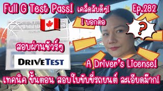 [ep.282]🇨🇦สอบยังไงให้ผ่าน! Driving in Canada ขับขี่รถยนต์แคนาดา เทคนิค!ขั้นตอน!เคล็ดลับ!