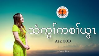 သံကွၢ်ကစၢ်ယွၤ Ask GOD Ps.MooNay Chris