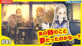 #85 遭難の危険を超えて「再び2025年へ」如月兎美 編 【十三機兵防衛圏】