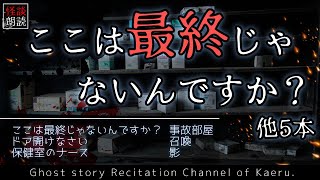 【怪談朗読104】 ここは最終じゃないんですか？、他5本【怖い話】