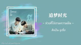 ซับไทยเพลง 《追梦时光》 “ ช่วงที่ไล่ตามความฝัน ” ขับร้องโดย 胡夏 “หูเซี่ย”