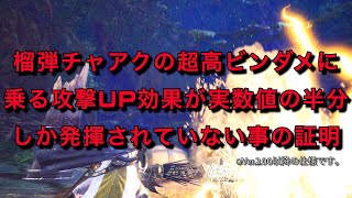 榴弾チャアクの超高ビンダメに乗る各種攻撃アップの効果が実数値の半分しか発揮されていない事の証明