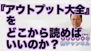 『アウトプット大全』をどこから読めばいいのか？【精神科医・樺沢紫苑】